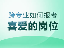 跨專業如何報考春招喜愛的崗位