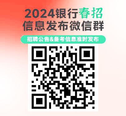 2024銀行春招信息發布群