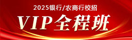 2025銀行招聘考試vip班