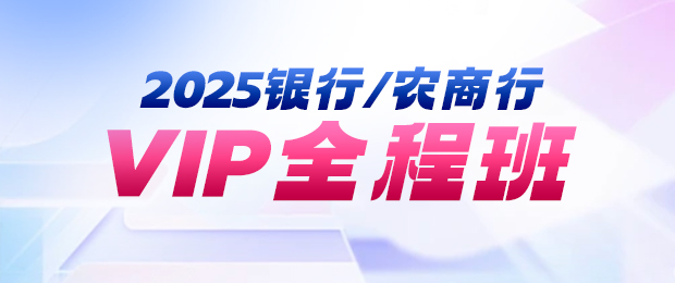 2025銀行vip課程