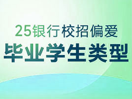 2025銀行秋招偏愛哪幾類畢業學生