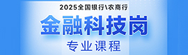 2025銀行春招金融科技崗