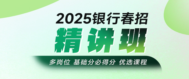 2025銀行春招筆試精講課程