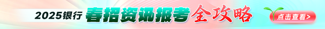 2025銀行春招資訊報考全攻略