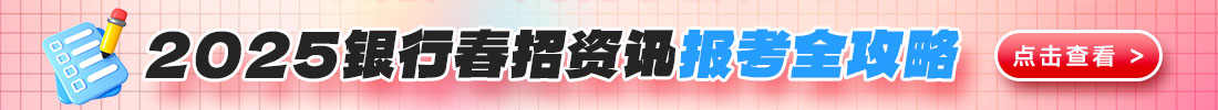 2025銀行春招報考信息查詢
