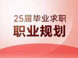 2025屆畢業求職職業規劃