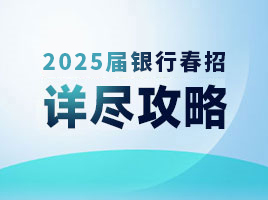 2025銀行春招詳盡攻略