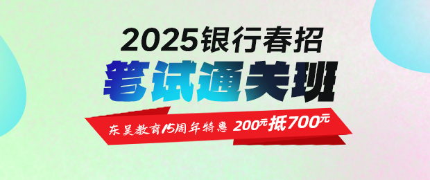 2025銀行春招筆試通關課程