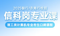 銀行/農商行計算機科技崗課程