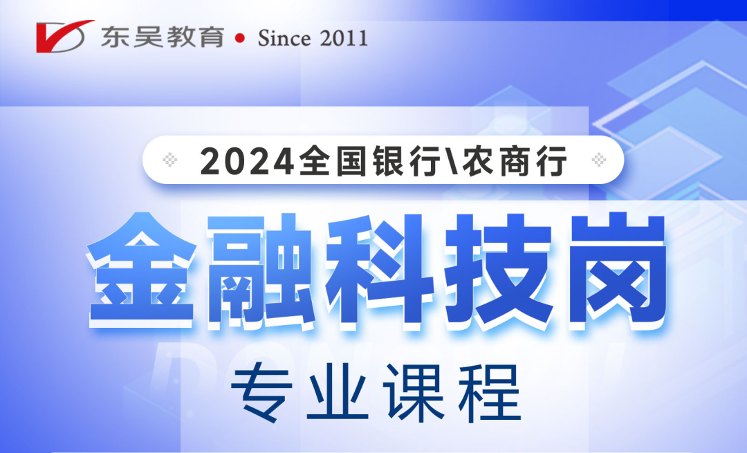 2024全國銀行/農商行春招金融科技崗課程