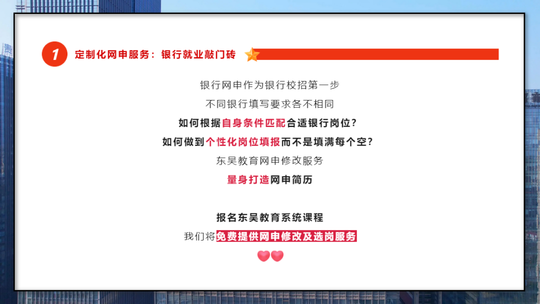 　　學會打造一份“完美簡歷” 　　銀行網申階段刷掉的人太多了！網申分為“人選”和“機選”；期間一定要注意關鍵字的提取，比如985/211院校、四六級證書、學生會經歷等等。當然一份好的網申簡歷遠遠不止這些。