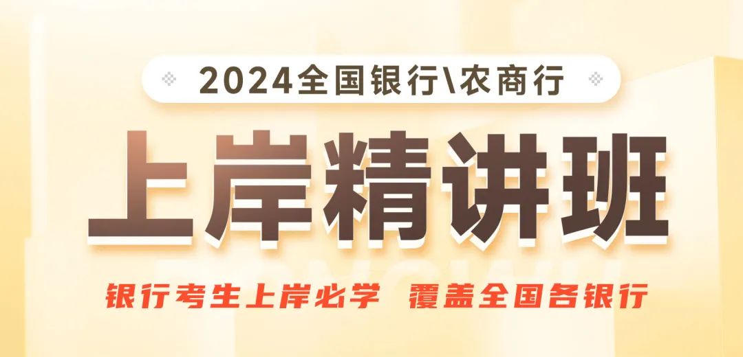 2024銀行校招筆試系統課程