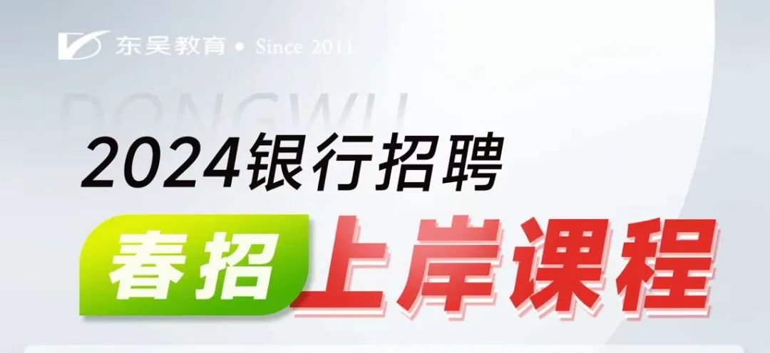 2024年全國銀行春招精講班1月15日正式開班