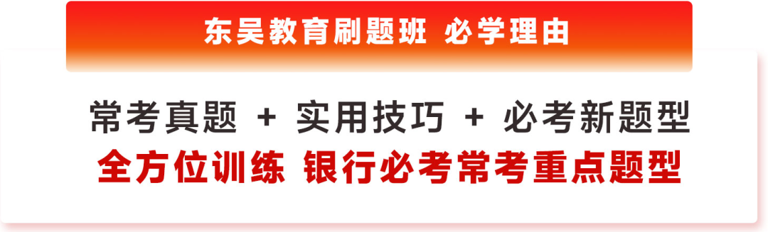 2024年銀行春招刷題班筆試“破題有道”