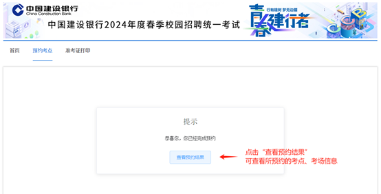 2024年建設銀行春季校園招聘考點預約與準考證打印通知
