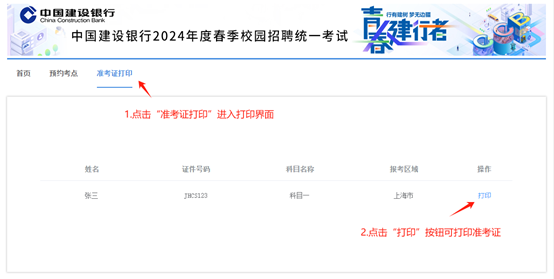 2024年建設銀行春季校園招聘考點預約與準考證打印通知