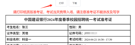 2024年建設銀行春季校園招聘考點預約與準考證打印通知