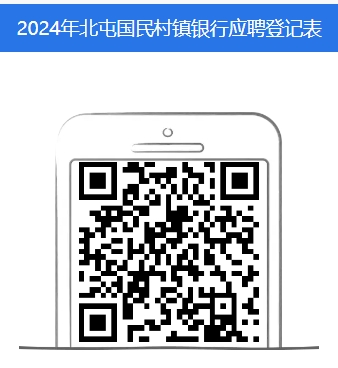 2024年北屯國民村鎮銀行招聘公告